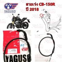 ราคา สายเร่ง สายคันเร่ง YAGUSO รุ่น CB150R สายA ปี2018 หุ้ม 2 ชั้น ทนทาน รหัส 010401200086 (22186459266)