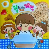 ราคา หนังสือนิทาน มูไม่กินหมู (21226311989)