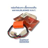 ราคา กล่องไฟเบรก ไฟเลี้ยวกระพริบ WAVE110iLEDSONICWAVE125iปลาวาฬWAVE125iLED (22756883128)