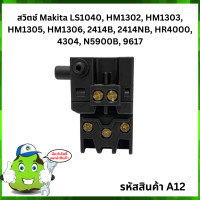 ราคา สวิตซ์ A12 Makita 2414NB LS1040 HM1302 HM1303 HM1305 HM1306 2414B 2414NB HR4000 4304 N5900B 9617 (9890363572)