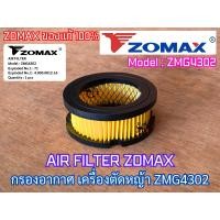ราคา แผ่นกรองอากาศ ZOMAX ZMG4302 ของแท้ 100 AIR FILTER เครื่องตัดหญ้า โซแม็ค 4302 กรองกระดาษZMG4302 กรองกระดาษ4302 กรองกระดาษZOMAX กรองอากาศZMG4302 กรองอากาศ4302 กรองอากาศZOMAX แผ่นกรองZMG4302 แผ่นกรอง4302