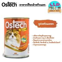 ราคา 3 กระป๋องOstech อาหารแมวกระป๋อง ขนาด 400 กรัม (21533813102)