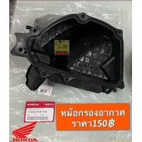 ราคา หม้อกรอง ฝาปิด Click110 รุ่นแรก คาร์บู รับประกันของแท้เบิกศูนย์ (19654366878)