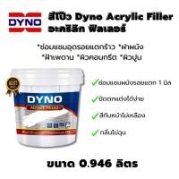 ราคา สีโป๊วผนัง Dyno สีโป้วรอยแตกร้าว ตกแต่งผนัง คอนกรีต ผนังปูน 0 946 ลิตร ใช้ทั้งภายในภายนอกอาคาร 555 (22283568346)