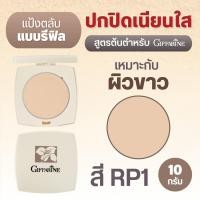 ราคา แป้งคุมมัน แป้งกิฟฟารีน แป้งตลับ แป้งเติมระหว่างวัน แป้งอัดแข็ง เนื้อละเอียด Giffarine Pressed Powder (22846413437)