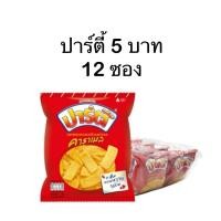 ราคา แพ็ค ปาร์ตี้ ขนมอบกรอบ รสคาราเมล 12 ก x 12 (22846337190)