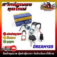 ราคา สวิทช์กุญแจ สำหรับรุ่น HONDA DREAM125 ตัวเก่า ไม่มีฝาครอบนิรภัย สวิตซ์กุญแจชุดใหญ่ สวิทกุญแจ กุญแจล็อคเบาะ (21414891684)