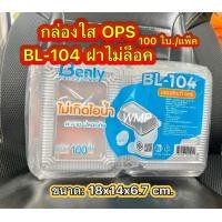 ราคา กล่องใสBL104A BL2HA BL4HA BL1HA BL17A กล่องขนม แพ็คละ 100 ใบ ฝาล็อค ไม่เป็นไอน้ำ (21529500289)