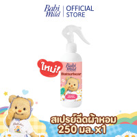 ราคา Pre orderจัดส่ง27Nov Babi Mild x Butterbear เบบี้มายด์ สเปรย์ฉีดผ้าหอม กลิ่นหอมเบบี้ 250ml Babi Mild Fabric Spray 250ml (22957808634)