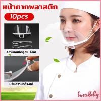 ราคา Sweet Belly หน้ากากกันน้ำลาย พลาสติก พร้อมส่ง แบบใส เชฟชอบใช้ Plastic face mask (21936240087)