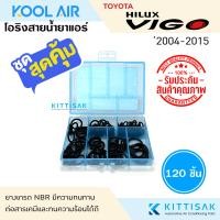 ราคา KOOL AIR ลูกยางโอริง แอร์รถยนต์ TOYOTA VIGO ชุด 120 ชิ้น (21424185708)