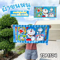 ราคา ผ้าขนหนู ผ้าห่อผม ลายการ์ตูนลิขสิทธิ์ โดเรมอน โพนี่ วันพีส และอื่นๆ ขนาด 16นิ้วx32นิ้ว สินค้าพร้อมส่ง (22240716070)