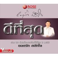 ราคา 147233 VCD 30 เพลง ดีที่สุด ยอดรัก สลักใจ 150 (354241003)