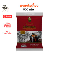 ราคา โอเลี้ยง ยอดชา 500 กรัม มีคูปองส่งฟรี ผงกาแฟบด สำหรับชงโอเลี้ยง โกปี้ กาแฟโบราณ (22796000247)