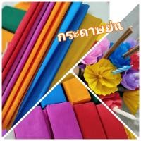 ราคา กระดาษย่น กระดาษย่นคละสี 1แพ็ค 10 แผ่น กระดาษย่นสีสด ขนาด 25 210 ซม พร้อมส่ง ใช้ทำดอกไม้ธุปเทียนลอยกระทง ประดิษฐ์ (21857403640)