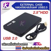 ราคา กล่องใส่ HDD USB 2 0 SATA 2 5 Harddisk SSD กล่องใส่ฮาร์ดดิสก์ ส่งถ่ายข้อมูลได้รวดเร็ว External case (21499445931)