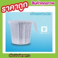 ราคา ถ้วยตวง ถ้วยพลาสติก 1500g MEASURING CUP แก้วตวง ถ้วยตวงทำขนม แก้วตวงน้ำ ถ้วยตวงชงกาแฟ ถ้วยตวงของเหลว ถ้วยตวงแป้ง ถ้วยตวงของแห้ง ถ้วยตวงกาแฟ (3972508040)