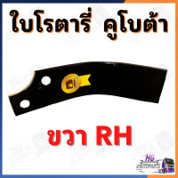 ราคา ใบโรตารี่ คูโบต้า ใบจอบหมุน ใบตีดิน ใบโรตารี่ตีดิน ใบโรตารี่คูโบต้า ใบตีดินคูโบต้า ใบมีดตีดิน ใบมีดตีดินคูโบต้า อะไหล่รถไถ อะไหล่รถไถคูโบต้า ยอยจอบหมุน ยอยปั่นโรตารี่ (21389187479)