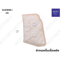 ราคา ผ้ากรองปั๊มเชื้อเพลิง ปั๊มติ๊ก ไส้กรองน้ำมันปั๊มติ๊ก แผ่นกรอง น้ำมันปั๊มติ๊ก SCOOPY i สกูปปี้ไอ CLICK คลิก WAVE110 i เวฟ110i WAVE125 i เวฟ125i PCX150 FINO ฟีโน่ SPARK สปาร์ค R15 MIO มีโอ ZOOMER X เก่า