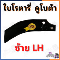 ราคา ใบโรตารี่ คูโบต้า ใบจอบหมุน ใบตีดิน ใบโรตารี่ตีดิน ใบโรตารี่คูโบต้า ใบตีดินคูโบต้า ใบมีดตีดิน ใบมีดตีดินคูโบต้า อะไหล่รถไถ อะไหล่รถไถคูโบต้า ยอยจอบหมุน ยอยปั่นโรตารี่ (21389187477)