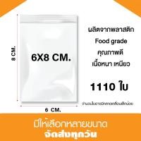 ราคา ถุงซิปล็อค ซองซิปใส ซองพลาสติก ขนาด 6x8 cm แพค 1 กิโล (21258456511)