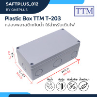 ราคา กล่องพลาสติกกันน้ำ สำหรับใช้เดินไฟ Plastic Box TTM รุ่น T 203 ยี่ห้อTTM (20699080468)