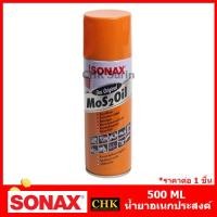 ราคา SONAX โซแน็ค น้ำมันครอบจักรวาล แท้100 200 300 400 500 ml Mos2oil น้ำยาอเนกประสงค์ (22635679097)