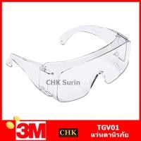 ราคา 3M TGV01 100 แว่นตานิรภัยครอบแว่นสายตาเลนส์ใส Tour Guard V 3MTGV01100 (22635320650)