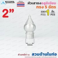 ราคา หัวเสาธง อลูมิเนียม ทรงฉัตร แบบ สวมใน ขนาด 3 4 4 ราคา 1 ชิ้น ใช้สำหรับงานป้ายต่างๆ งานเสาธงโรงเรียนและสถานที่ราชการต่าง (22201092621)