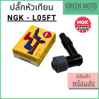 ราคา ปลั๊กหัวเทียน NGK รุ่น L05FT มีฝาครอบยางกันน้ำ และมีตัวต้านทาน ช่วยลดกระแสไฟรบกวน ปลั๊กหัวเทียน หัวนกกระจอก (23019940681)