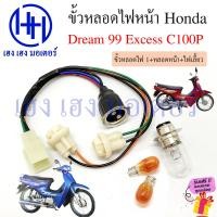 ราคา ขั้วหลอดไฟหน้า Dream 99 Excess C100P สายหลอดไฟหน้า Dream99 DreamExcess Honda ดรีม ขั้วไฟหน้า ขั้วหลอดไฟ Socket headlight ร้าน เฮง เฮง มอเตอร์ ฟรีของแถมทุกกล่อง (20924051077)