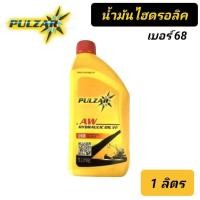 ราคา น้ำมันไฮดรอลิค PULZAR เพาวซ่าร์ เบอร์ 68 ขนาด 1 ลิตร (22795462421)