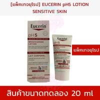 ราคา EUCERIN pH5 DRY SENSITIVE SKIN LOTION ยูเซอริน โลชั่นบำรุงผิวกาย สำหรับผิวธรรมดาจนถึงผิวแห้ง ดูแลปัญหาผิวบอบบางแพ้ง่าย (20327913185)