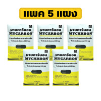 ราคา 5 แผง Mycarbon ผงถ่าน มายคาร์บอน Activated Charcoal 260 มก สำหรับผู้ที่มีอาการท้องเสีย (22516050144)
