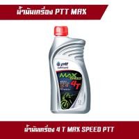 ราคา น้ำมันเครื่อง น้ำมัน ปตท ptt max speed 0 7L (17792739072)