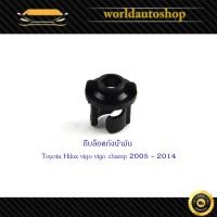 ราคา กิ๊บล็อคฝาถังน้ำมัน กิ๊บฝาถังน้ำมัน วีโก้ วีโก้แชมป์ toyota vigo vigo champ 1 ชิ้น (21813393704)