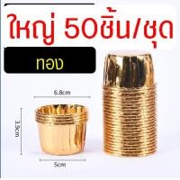 ราคา ส่งฟรี ถ้วยคัพเค้ก Backaholic 50ชิ้น ชุด ถ้วยฟอยล์อบขนม ถ้วยฟอยล์ ถาดฟอยล์ ถ้วยปาเนตโทน ถ้วยปาเน็ตโทน ถ้วยอบขนม ถ้วยอบเค้ก ถ้วยคัพเค้กกระดาษ ถ้วยกระดาษอบขนม (21398663688)