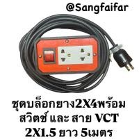 ราคา ชุดบล็อกยาง 2X4 พร้อมสวิตช์ และ สายไฟ VCT 2X1 5 ยาว 5 10 15 20 30 40 50 เมตร (22959227302)