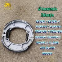 ราคา ผ้าเบรคหลัง clickใส่รถรุ่น CLICK CLICK I CLICK 125 CLICK 150 PCX 125 PCX 150 ZOOMER X SCOOPY SCOOPY I AIR BLADE MOVE SPACY I I CON สำหรับมอเตอร์ไซต์ (23087713387)