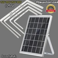 ราคา ชุดขาแผง ขาจับแผงโซล่าเซลล์ มีหลายขนาด ใช้กับแผง15W20W25W30W35W พลังงานแสงอาทิตย์ รับประกัน ของแท้100 ราคาถูก พร้อมส่ง (21892734243)