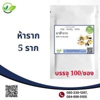 ราคา ใหม่ 5ราก ห้าราก ผงสมุนไพร 100 บรรจุ 100 cap ปริมาณcap 500 มิลลิกรัม (19399425015)