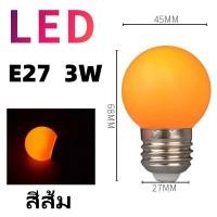 ราคา 1 100หลอด หลอดปิงปอง หลอดสี LED 3W ขั้วE27 หลอดไฟปิงปอง หลอดไฟสี เป็นPVCตกไม่แตก (23028335679)