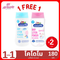 ราคา โลชั่น โคโดโม เบบี้โลชั่น พาวเดอร์ โลชั่นทาผิว 1 แถม 1 ขนาด 180 มล (22325305976)