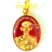 ราคา หลวงปู่ทวดเม็ดแตงลงยา ปลุกเสกแล้ว พระแท้จากวัดช้างให้ เคลือบเรซิ่นพร้อมห้อยได้เลย (17211145238)