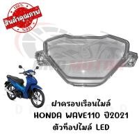 ราคา กรอบเรือนไมล์ HONDA WAVE110I ปี2021 ไมล์ดิจิตอล (18682159786)