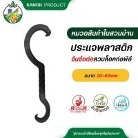 ราคา ตรามือ ประแจพลาสติกขันข้อต่อสวมล็อคท่อพีอีขนาด 20 63mm (21538355218)