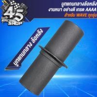 ราคา บูทแกนล้อเวฟ บูทแกนกลางเดิม สำหรับ WAVE110iWAVE125RSXI100S100เก่า บูทแกนกลางเวฟทุกรุ่น เลือกในตัวเลือก (21266996827)