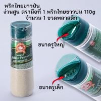ราคา พริกไทยขาวป่น ง่วนสูน ตรามือที่ 1 ขนาด110 กรัม ขวดพลาสติก (21859870520)
