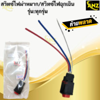 ราคา สวิทช์ไฟผ่าหมาก สวิทช์ไฟฉุกเฉิน ใช้ได้ทุกรุ่น สวิทไฟผ่าหมาก สวิทไฟฉุกเฉิน สินค้าเกรดเอ สินค้าพร้อมจัดส่ง สินค้าคุณภาพ (21619709968)