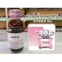 ราคา หัวเขื้อน้ำหอมแท้100 กลิ่นคริสตัล พิงค์ Versace Bright Crystal (13041307896)